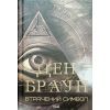 Книга Втрачений символ - Ден Браун КСД (9786171506121) изображение 2