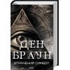 Книга Втрачений символ - Ден Браун КСД (9786171506121)