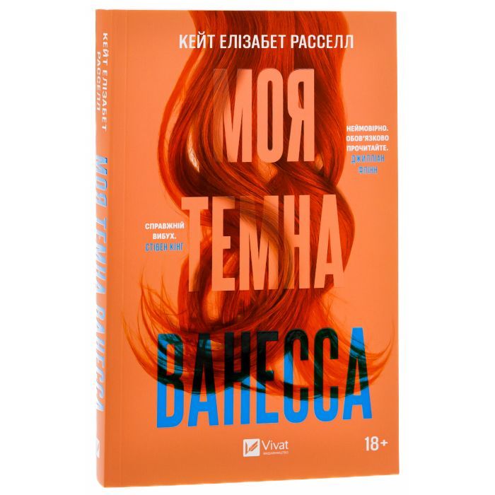 Книга Моя темна Ванесса - Кейт Елізабет Расселл Vivat (9786171702875) изображение 3