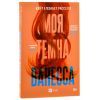 Книга Моя темна Ванесса - Кейт Елізабет Расселл Vivat (9786171702875) изображение 3