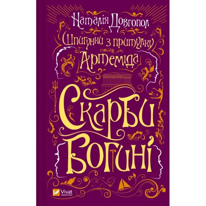 Книга Шпигунки з притулку Артемiда. Скарби богині - Наталія Довгопол Vivat (9786171701410)