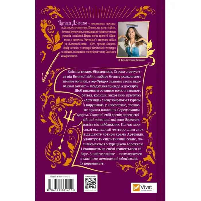 Книга Шпигунки з притулку Артемiда. Скарби богині - Наталія Довгопол Vivat (9786171701410) изображение 2