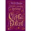 Книга Шпигунки з притулку Артемiда. Скарби богині - Наталія Довгопол Vivat (9786171701410)