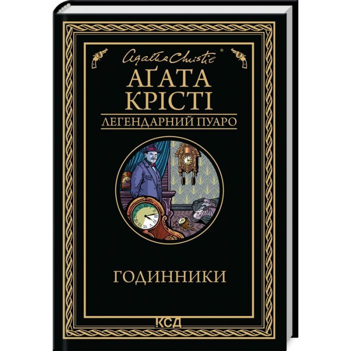 Книга Годинники - Агата Крісті КСД (9786171511125)