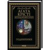 Книга Годинники - Агата Крісті КСД (9786171511125)