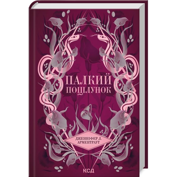 Книга Палкий поцілунок. Книга 1 - Дженніфер Л. Арментраут КСД (9786171511422)