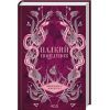 Книга Палкий поцілунок. Книга 1 - Дженніфер Л. Арментраут КСД (9786171511422)