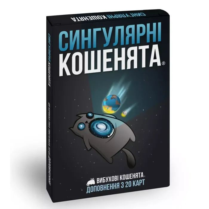Настільна гра Rozum Вибухові кошенята: Сингулярні кошенята (Imploding Kittens) (укр.) (EKIEK03UA)