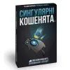 Настільна гра Rozum Вибухові кошенята: Сингулярні кошенята (Imploding Kittens) (укр.) (EKIEK03UA)
