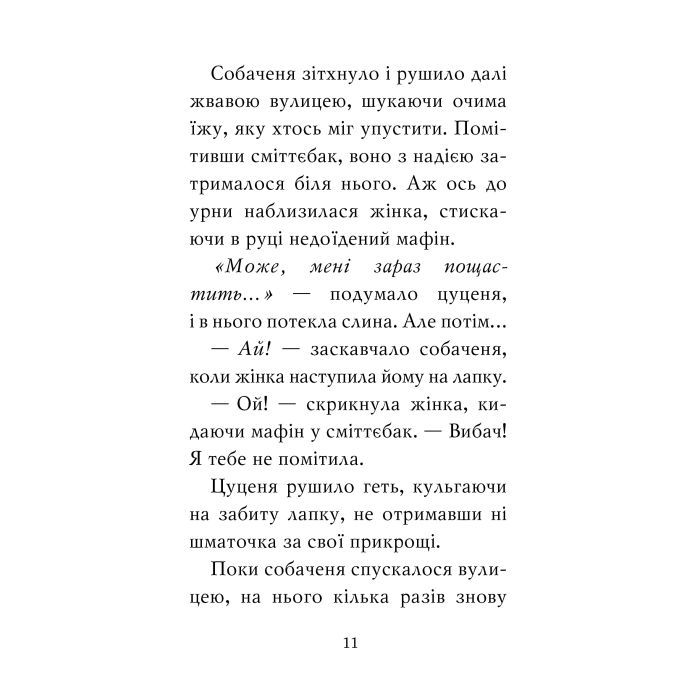 Книга Цуценя, якому потрібна принцеса - Белла Свіфт Видавництво РМ (9786178280369) изображение 8