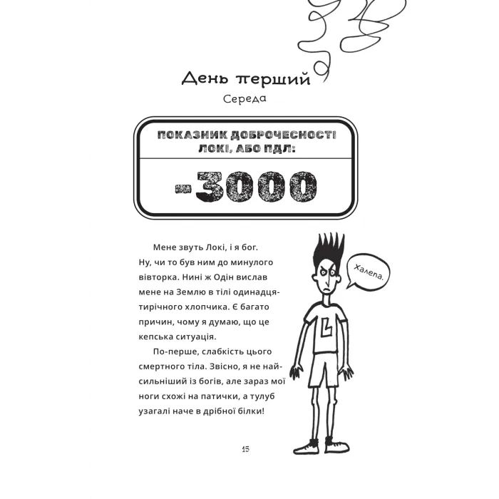 Книга Локі: Посібник поганого бога "Як стати хорошим" - Луї Стовелл Vivat (9786171709669) изображение 10
