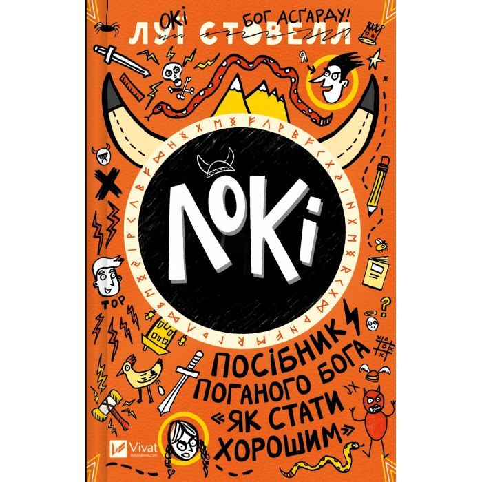 Книга Локі: Посібник поганого бога "Як стати хорошим" - Луї Стовелл Vivat (9786171709669)