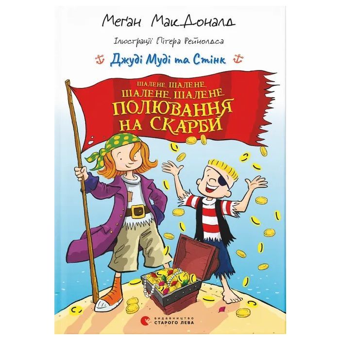 Книга Джуді Муді та Стінк. Шалене, шалене, шалене, шалене полювання на скарби - Меґан МакДоналд Видавництво Старого Лева (9789664484821)