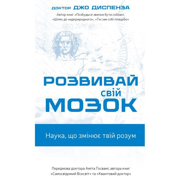 Книга Розвивай свій мозок. Наука, що змінює розум - Джо Диспенза BookChef (9786175483961)