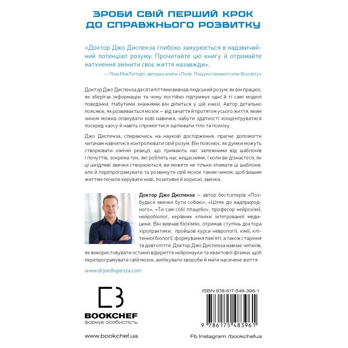 Книга Розвивай свій мозок. Наука, що змінює розум - Джо Диспенза BookChef (9786175483961) зображення 3