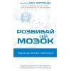 Книга Розвивай свій мозок. Наука, що змінює розум - Джо Диспенза BookChef (9786175483961)