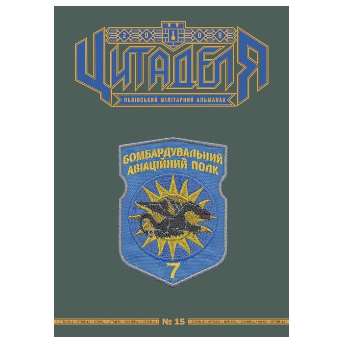 Книга Цитаделя: Львівський мілітарний альманах №15 Астролябія (977207409200715)