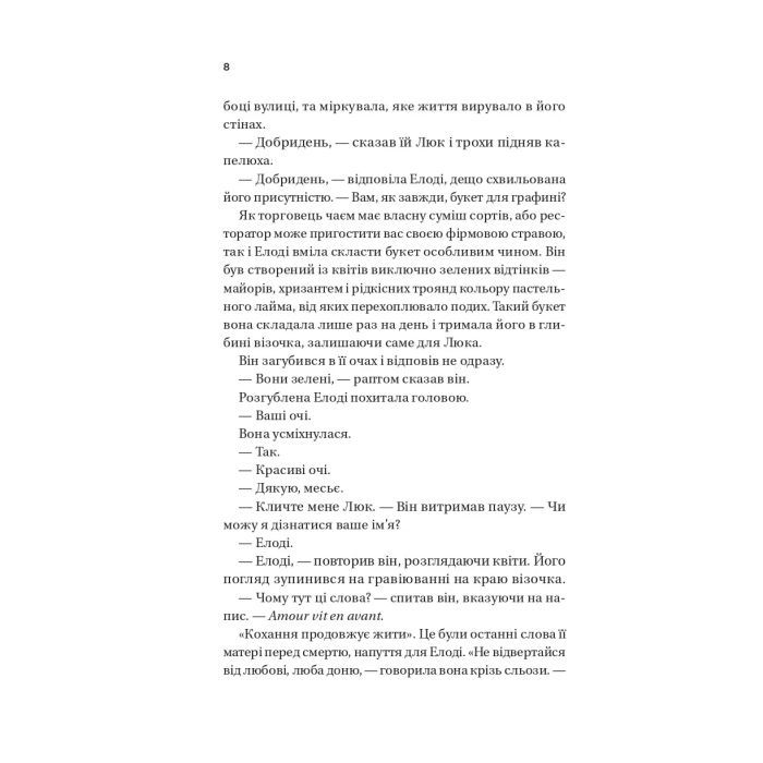 Книга Погляд кохання - Сара Джіо Vivat (9786171713086) зображення 4