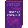 Книга Погляд кохання - Сара Джіо Vivat (9786171713086)