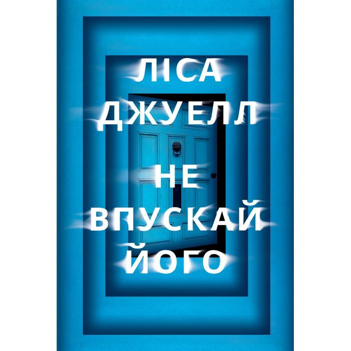 Книга Не впускай його - Ліса Джуелл Видавництво РМ (9786178603458)