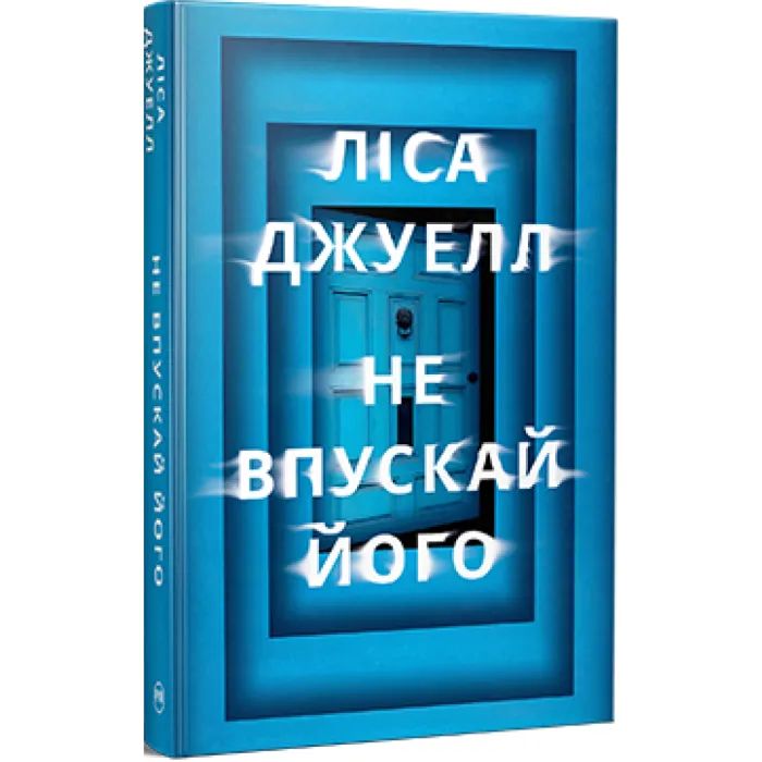 Книга Не впускай його - Ліса Джуелл Видавництво РМ (9786178603458) зображення 3