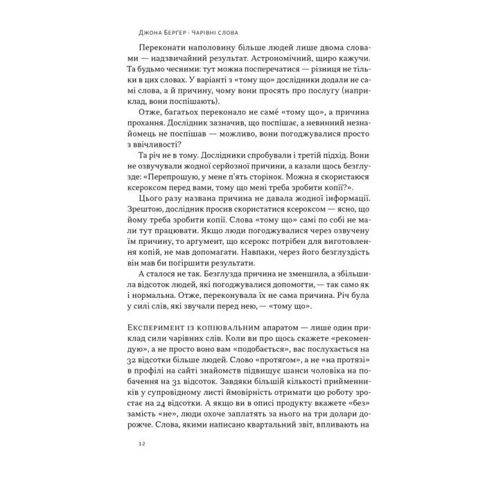 Книга Чарівні слова. Що казати і писати, аби досягти свого - Джона Берґер Наш Формат (9786178120825) зображення 10