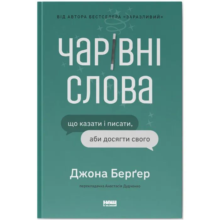 Книга Чарівні слова. Що казати і писати, аби досягти свого - Джона Берґер Наш Формат (9786178120825)