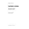Книга Чарівні слова. Що казати і писати, аби досягти свого - Джона Берґер Наш Формат (9786178120825) зображення 3