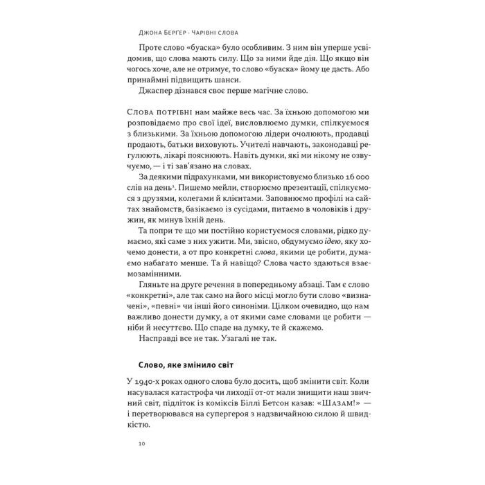 Книга Чарівні слова. Що казати і писати, аби досягти свого - Джона Берґер Наш Формат (9786178120825) зображення 8
