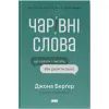 Книга Чарівні слова. Що казати і писати, аби досягти свого - Джона Берґер Наш Формат (9786178120825)