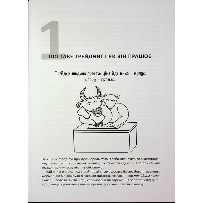 Книга Антитрейдинг - Олексій Пластун Фабула (9786175223246) зображення 11