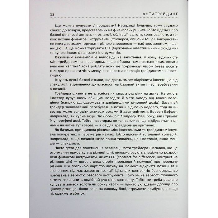 Книга Антитрейдинг - Олексій Пластун Фабула (9786175223246) зображення 12