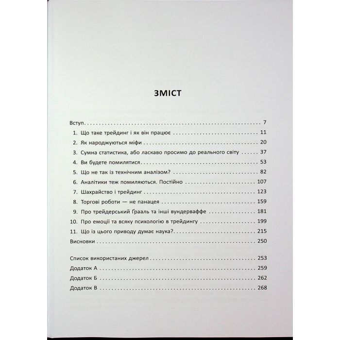 Книга Антитрейдинг - Олексій Пластун Фабула (9786175223246) зображення 6