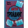 Книга Антитрейдинг - Олексій Пластун Фабула (9786175223246)