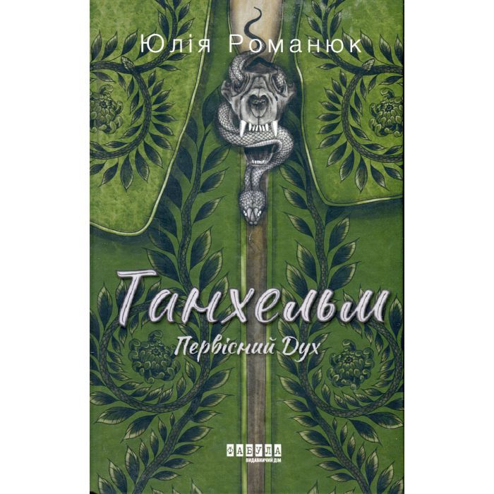 Книга Танхельм. Первісний Дух. Книга 1 - Юлія Романюк Фабула (9786175220764)