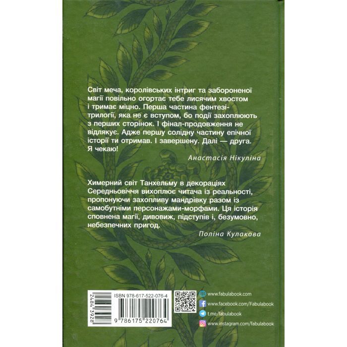 Книга Танхельм. Первісний Дух. Книга 1 - Юлія Романюк Фабула (9786175220764) изображение 2