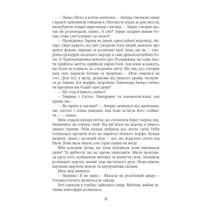Книга Танхельм. Первісний Дух. Книга 1 - Юлія Романюк Фабула (9786175220764) изображение 9