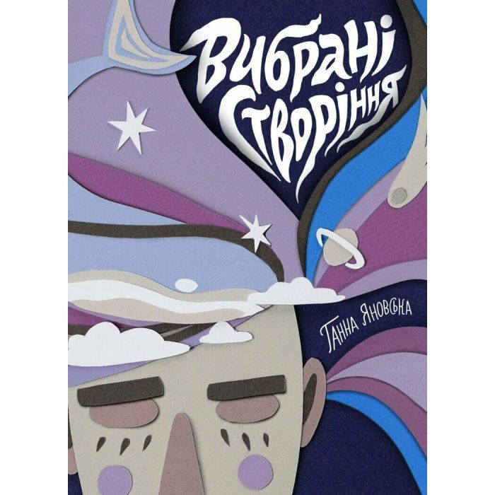 Книга Вибрані створіння - Ганна Яновська Жорж (9786178023904)