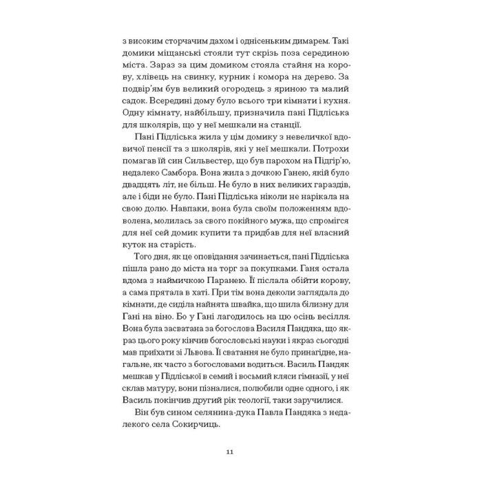 Книга Четверта заповідь. Вибрані повісті - Андрій Чайковський Ще одну сторінку (9786175225455) изображение 11