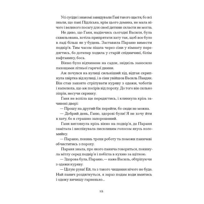 Книга Четверта заповідь. Вибрані повісті - Андрій Чайковський Ще одну сторінку (9786175225455) изображение 12