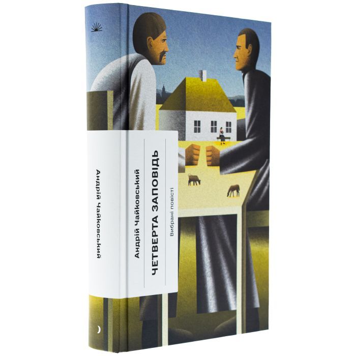 Книга Четверта заповідь. Вибрані повісті - Андрій Чайковський Ще одну сторінку (9786175225455) изображение 3