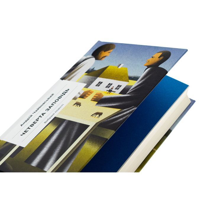 Книга Четверта заповідь. Вибрані повісті - Андрій Чайковський Ще одну сторінку (9786175225455) изображение 4