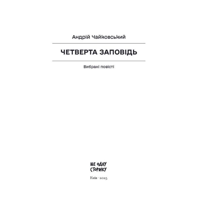 Книга Четверта заповідь. Вибрані повісті - Андрій Чайковський Ще одну сторінку (9786175225455) изображение 7