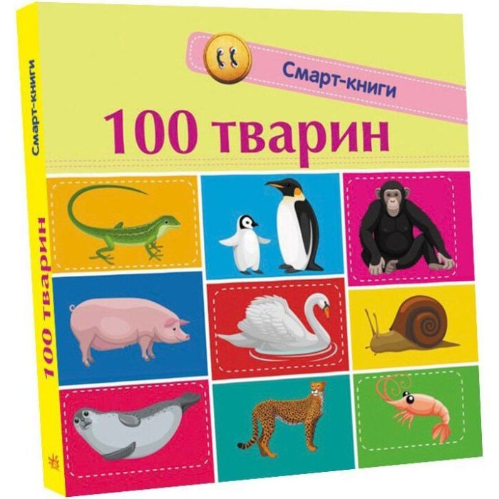 Книга 100 тварин. Смарт-книги Ранок (9786170952967)