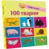 Книга 100 тварин. Смарт-книги Ранок (9786170952967)