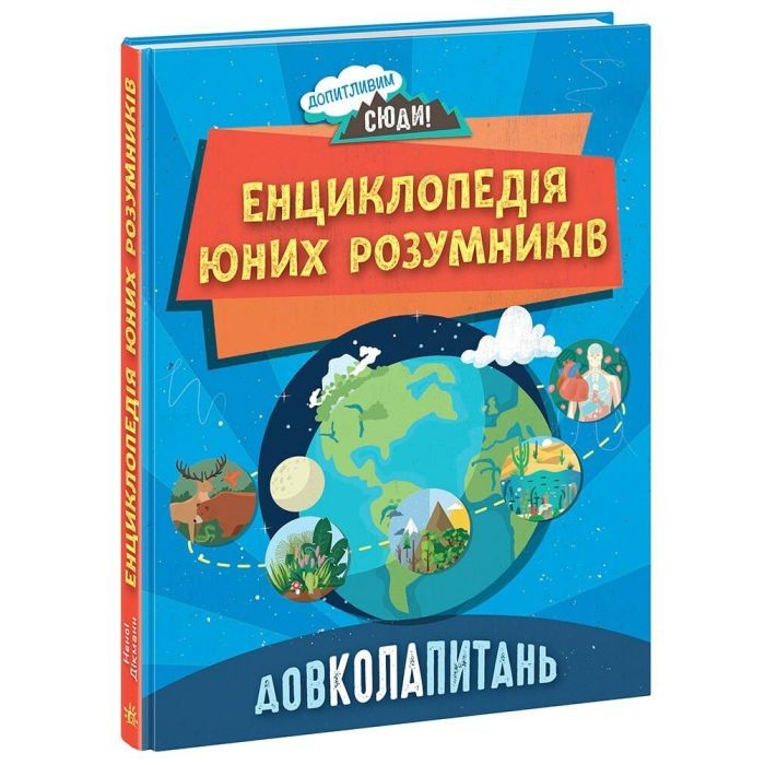 Книга Довколапитань. Енциклопедія юних розумників - Ненсі Дікман Ранок (9786170982056)