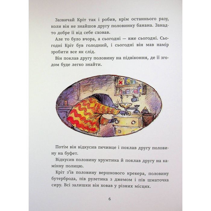 Книга Єдині й неповторні Миш і Кріт - Джойс Данбар Ранок (9786170994301) изображение 10