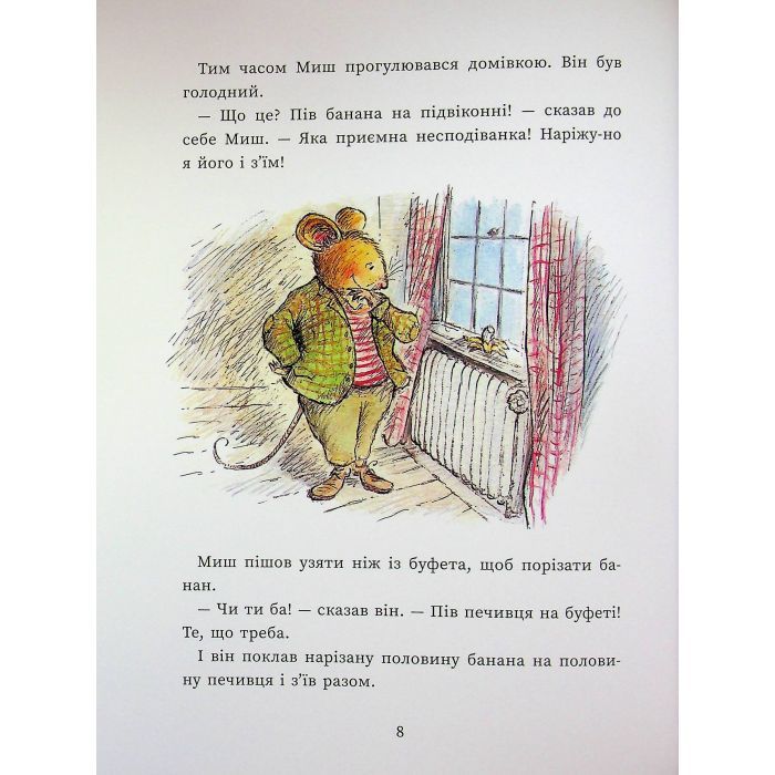 Книга Єдині й неповторні Миш і Кріт - Джойс Данбар Ранок (9786170994301) изображение 12
