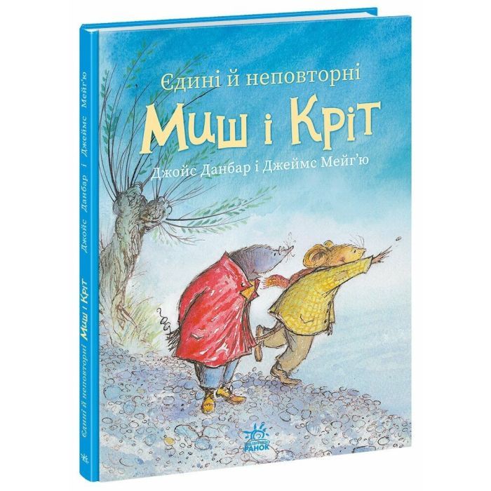 Книга Єдині й неповторні Миш і Кріт - Джойс Данбар Ранок (9786170994301)