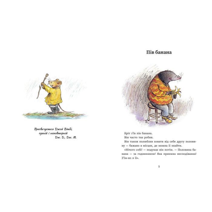 Книга Єдині й неповторні Миш і Кріт - Джойс Данбар Ранок (9786170994301) зображення 2